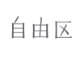 自由区