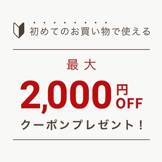 初回ご購入のお客様限定 ウェルカムクーポンプレゼント Onward Crosset ファッション通販サイト オンワード クローゼット