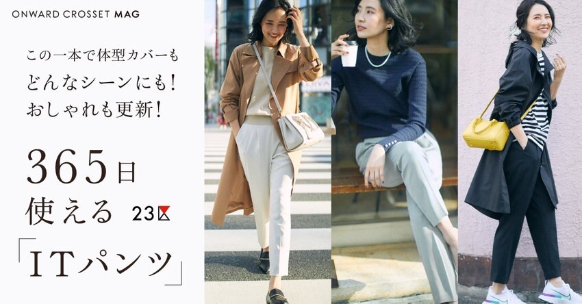 【特集】365日使える「ITパンツ」アイテム一覧