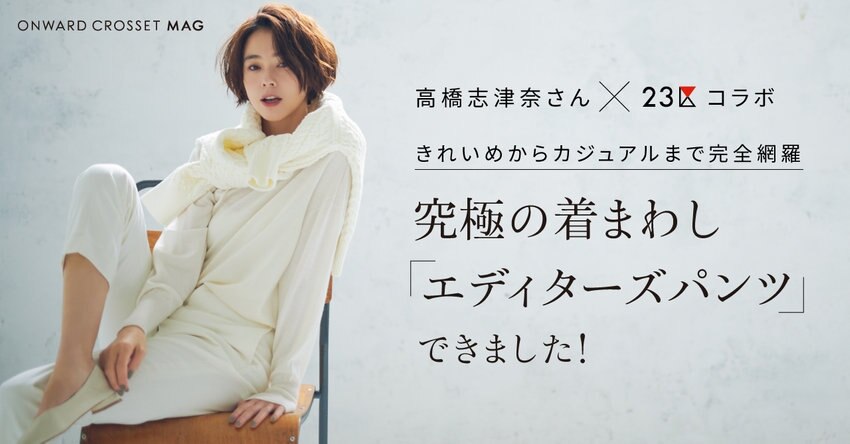 【特集】究極の着まわし「エディターズパンツ」アイテム一覧
