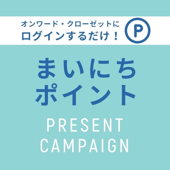 「まいにちポイント」プレゼント