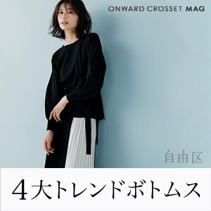 【ONWARD MAG】今着たい、春の4大トレンドボトムス