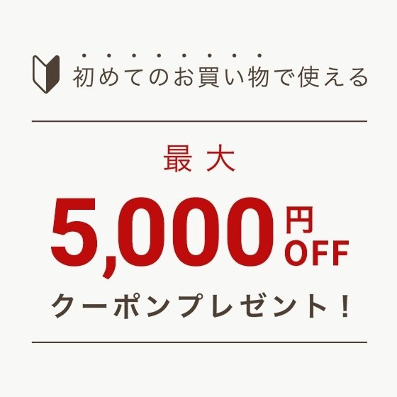 初回ご購入のお客様限定 ウェルカムクーポンプレゼント Onward Crosset ファッション通販サイト オンワード クローゼット