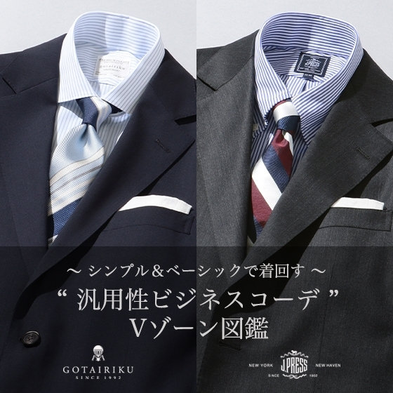 シンプル＆ベーシックで着回す “ 汎用性ビジネスコーデ ” Vゾーン図鑑