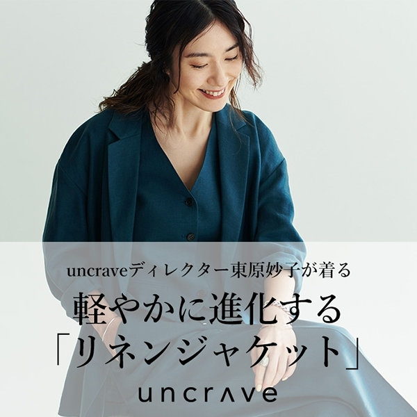 ディレクター東原妙子が着る、軽やかに進化する「リネンジャケット」