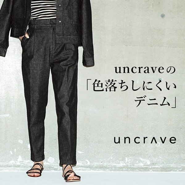 ディレクター東原妙子が着る、デザイン＆機能性にこだわった「色落ちしにくいデニム」