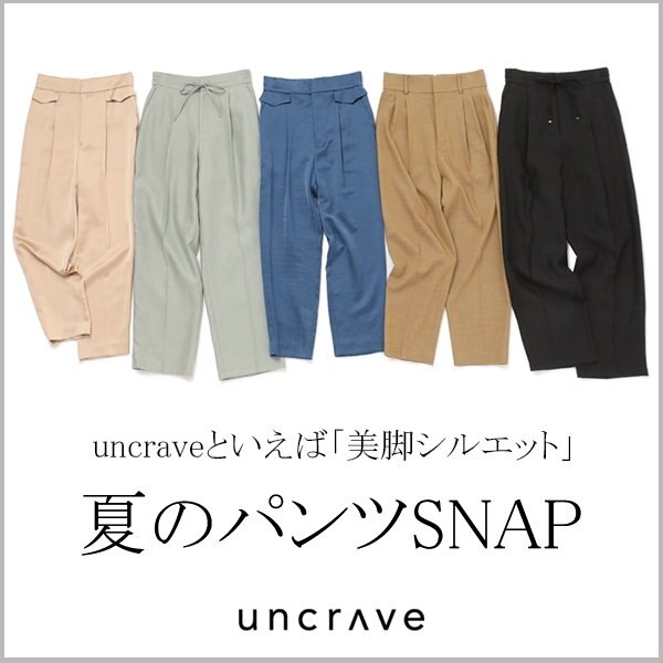 【特集】uncraveといえば「美シルエット」！夏のパンツSNAP