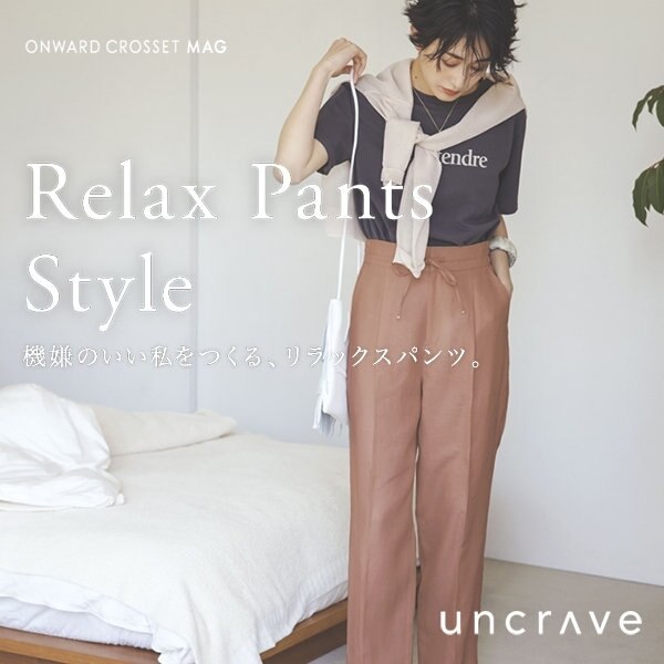 【ONWARD CROSSET MAG】大人の遊び心をひとさじ。お家にも最適なカラーパンツ