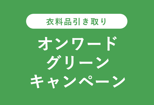 オンワード広島ファイナルセール ファッション通販サイト オンワード クローゼット