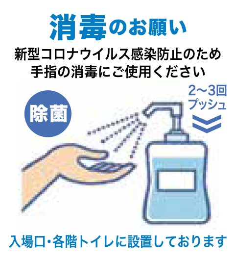 消毒のお願い