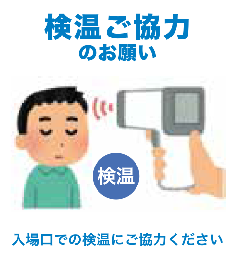 検温ご協力のお願い