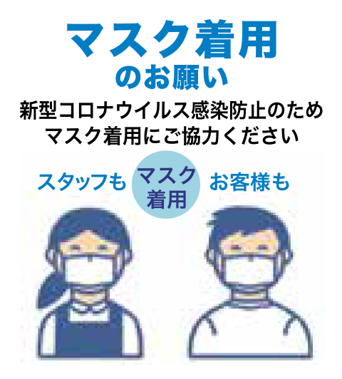 マスク着用のお願い