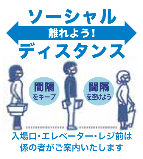 ソーシャルディスタンス