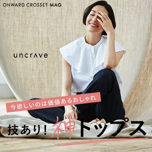 【ONWARD MAG】パンツ合わせでサマになる！技あり神トップス
