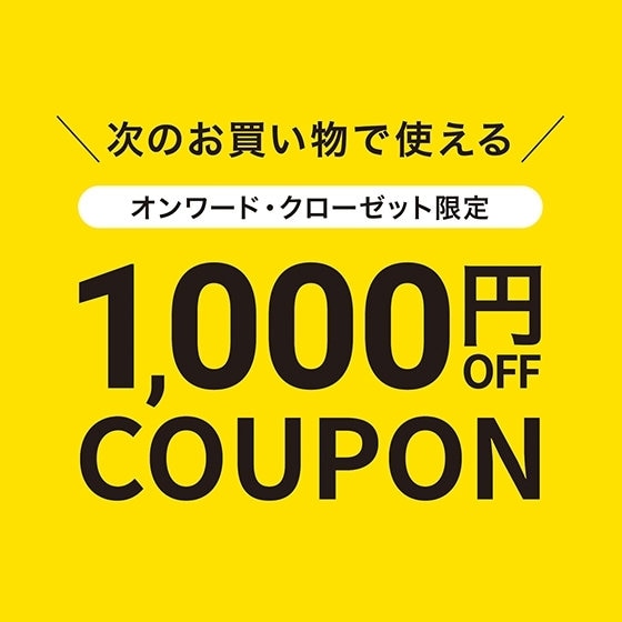 【特別なお客様限定】1,000円OFFスペシャルクーポンプレゼント | ONWARD CROSSET | ファッション通販サイト[オンワード ...