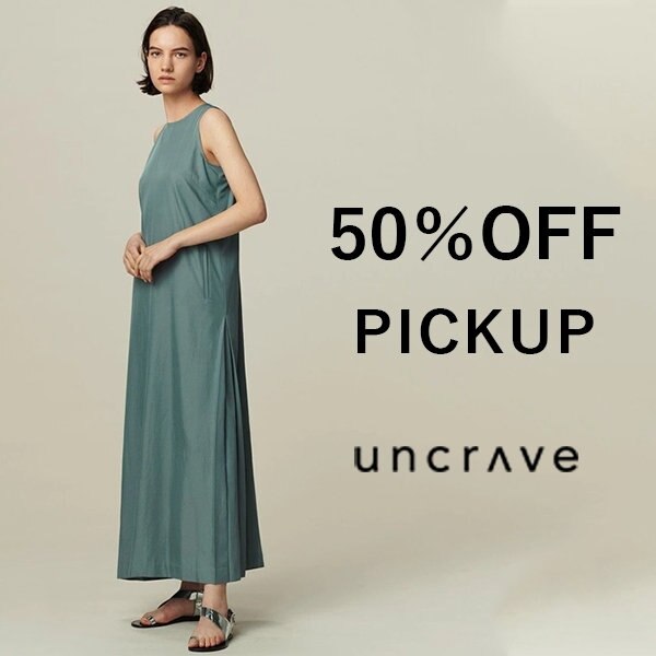 【SALE品おすすめ】50％OFFのお得なアイテム