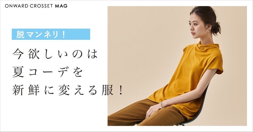 【今欲しいのは夏コーデを新鮮に変える服！】掲載