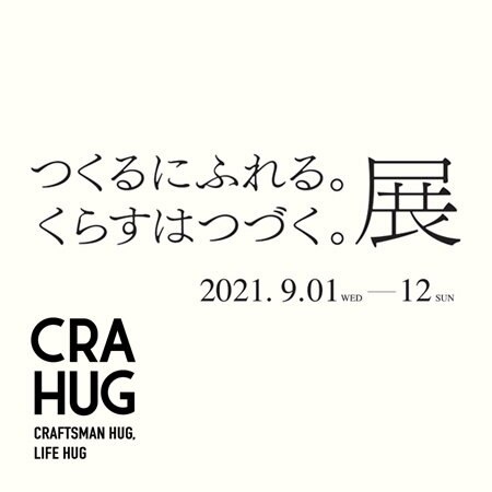 CRAHUG つくるにふれる。くらすはつづく。展のお知らせ