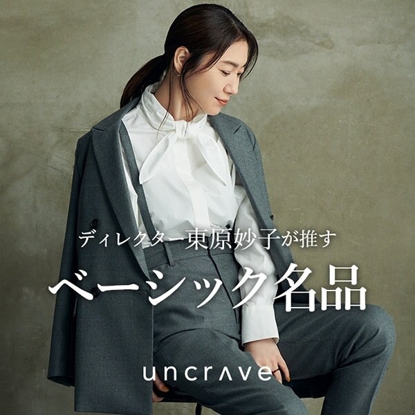 【特集】東原妙子が推す、ベーシック名品
