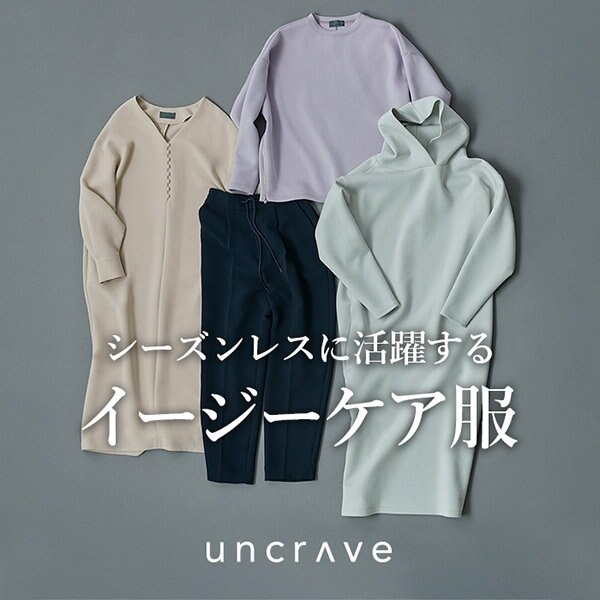 【特集】シーズンレスに活躍する、イージーケア服