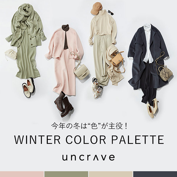 【特集】今年は色が主役！WINTER COLOR PALETTE