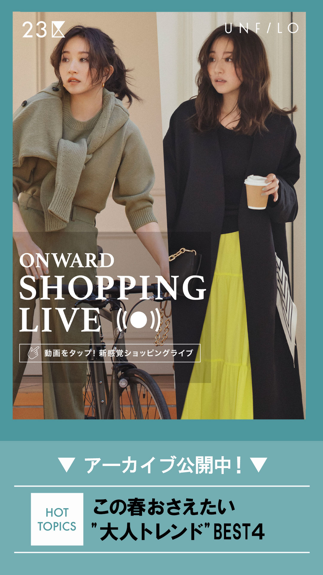 この春おさえたい