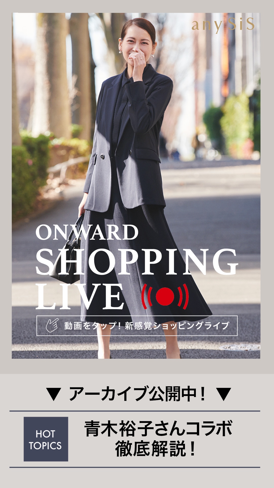 ONWARD SHOPPING LIVE】新感覚ショッピングライブ 配信予定