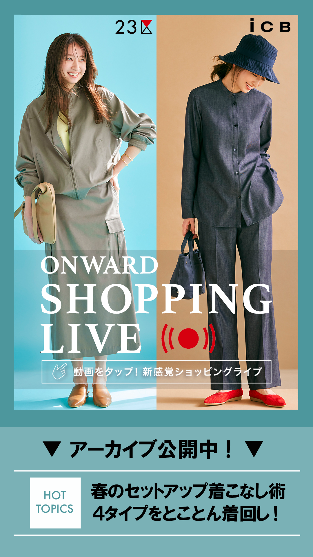 春のセットアップ着こなし術 4タイプをとことん着回し