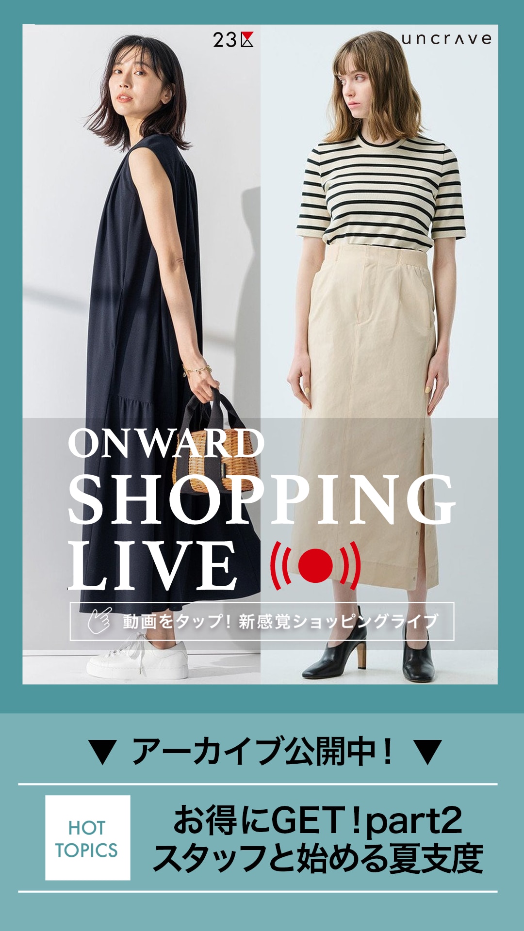 お得にGET!part 2 スタッフと始める夏支度