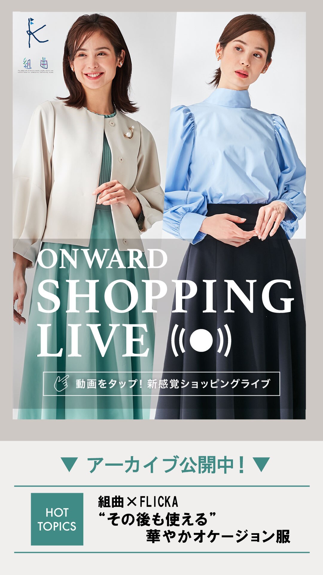 組曲×FLICKA “その後も使える”華やかオケージョン服
