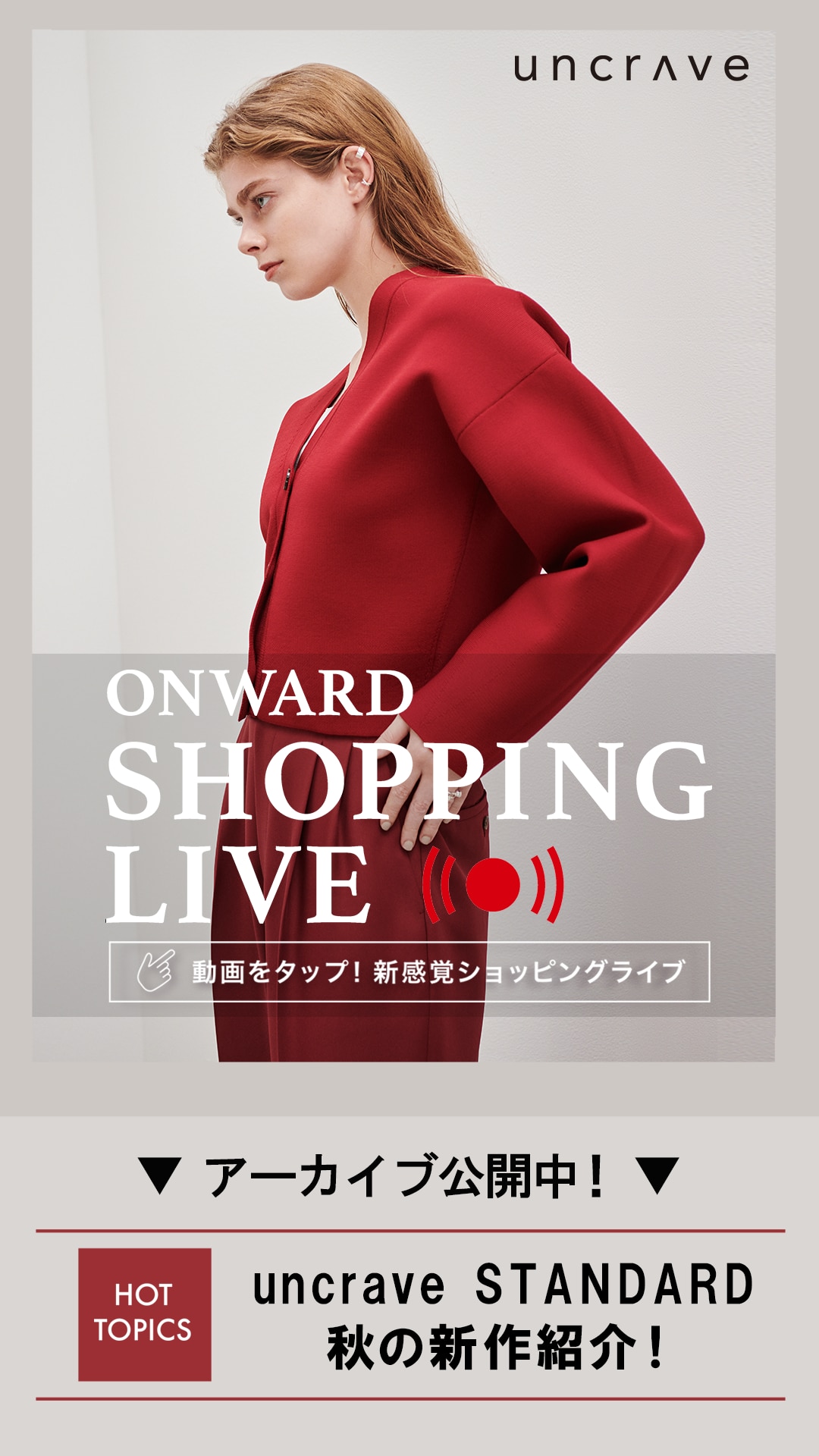 uncrave STANDARD 秋の新作紹介!