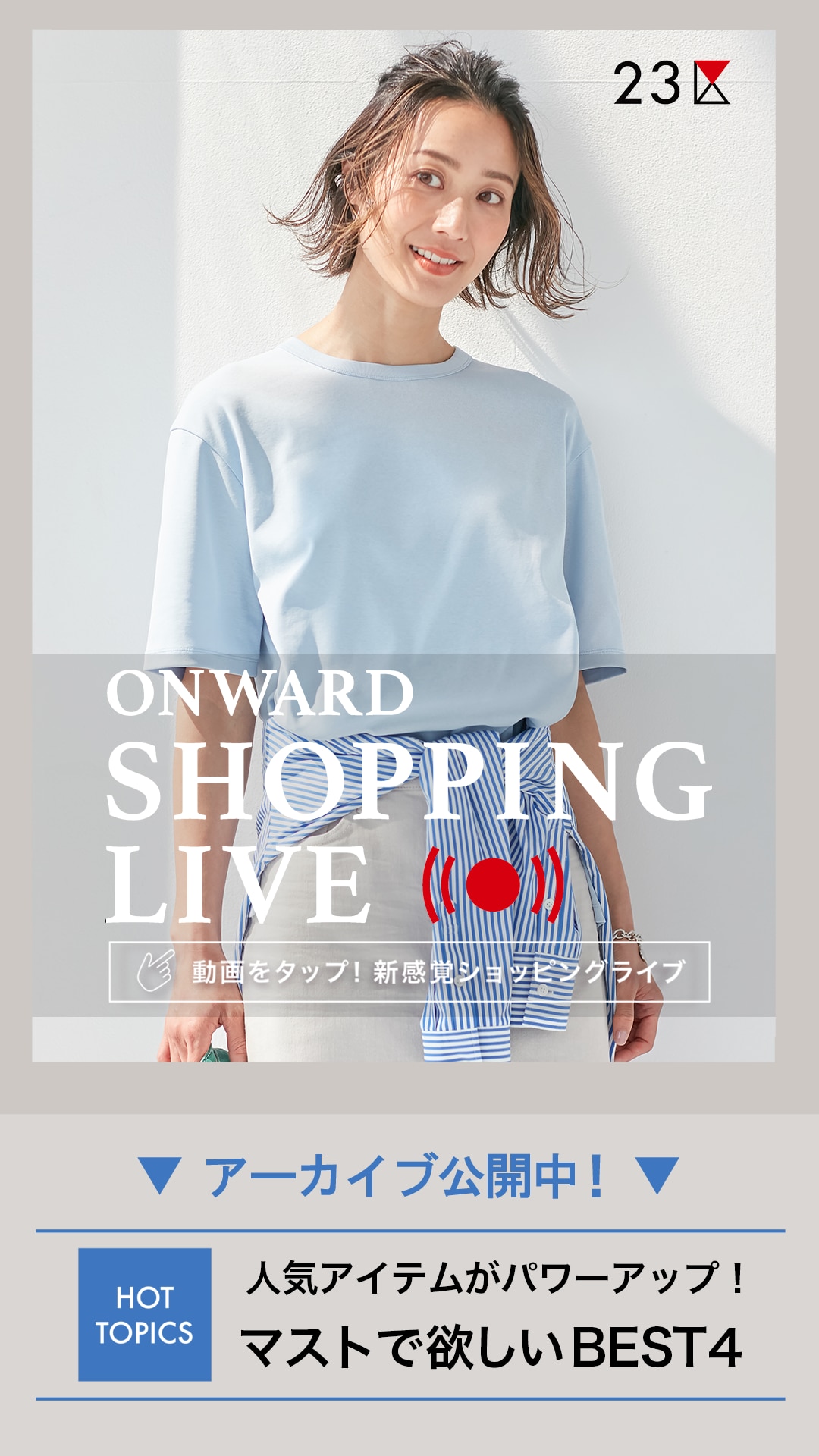 人気アイテムがパワーアップ!マストで欲しいBEST4