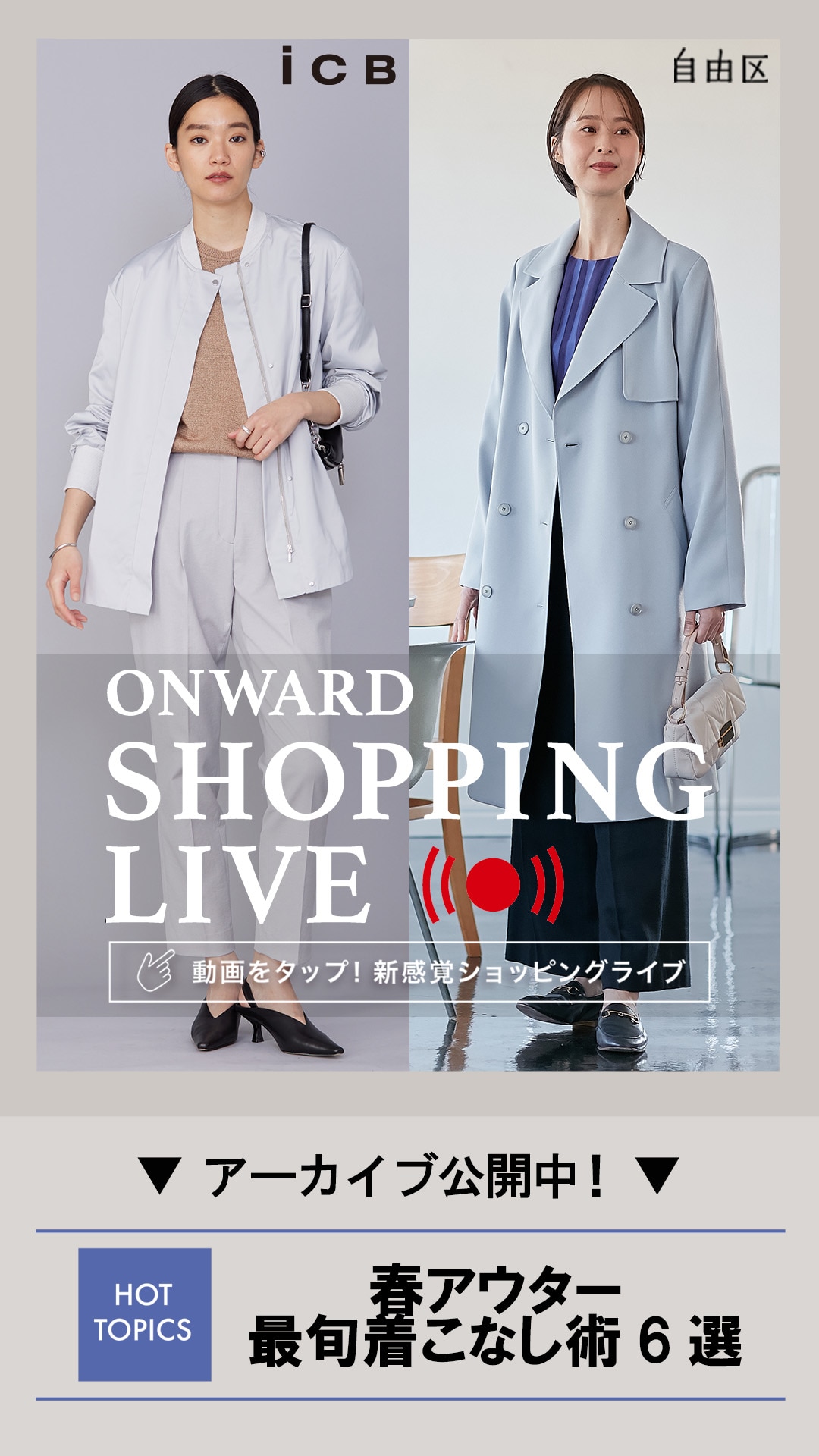 春アウター 最旬着こなし術6選