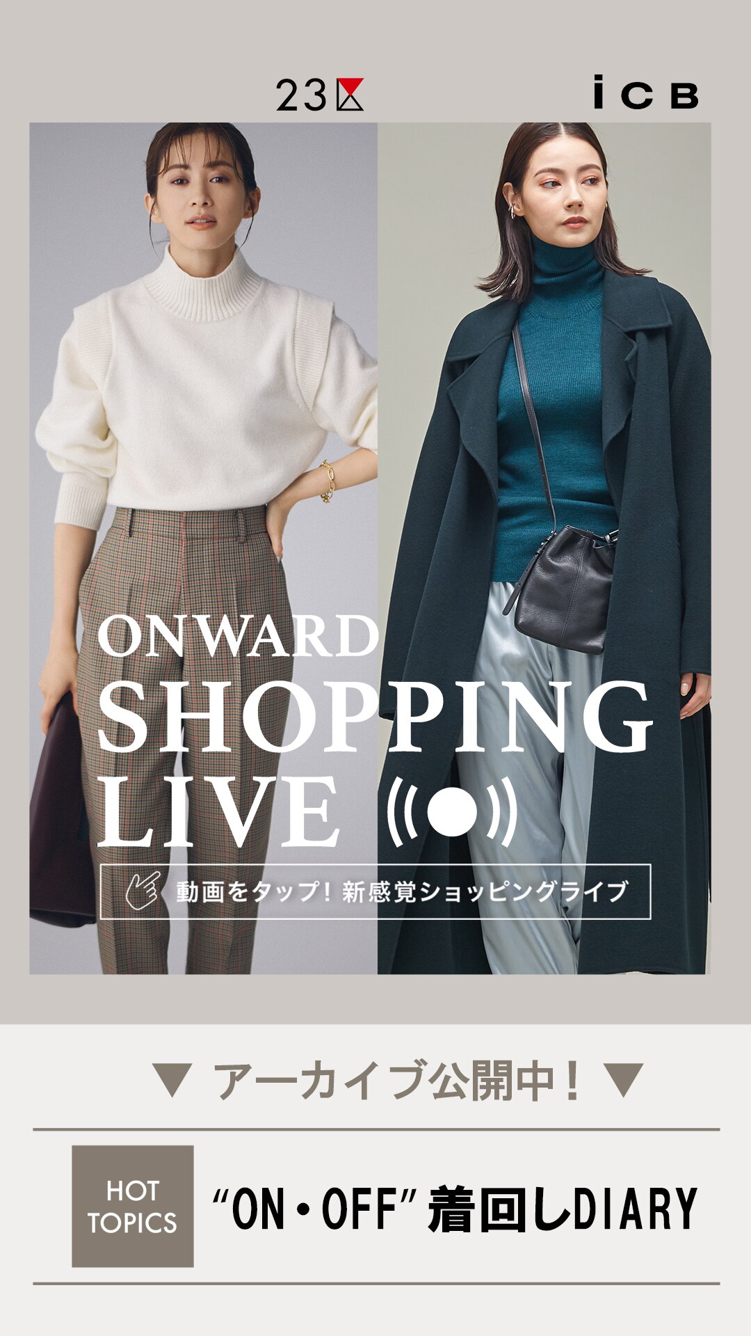 ”ON・OFF”着回しDIARY