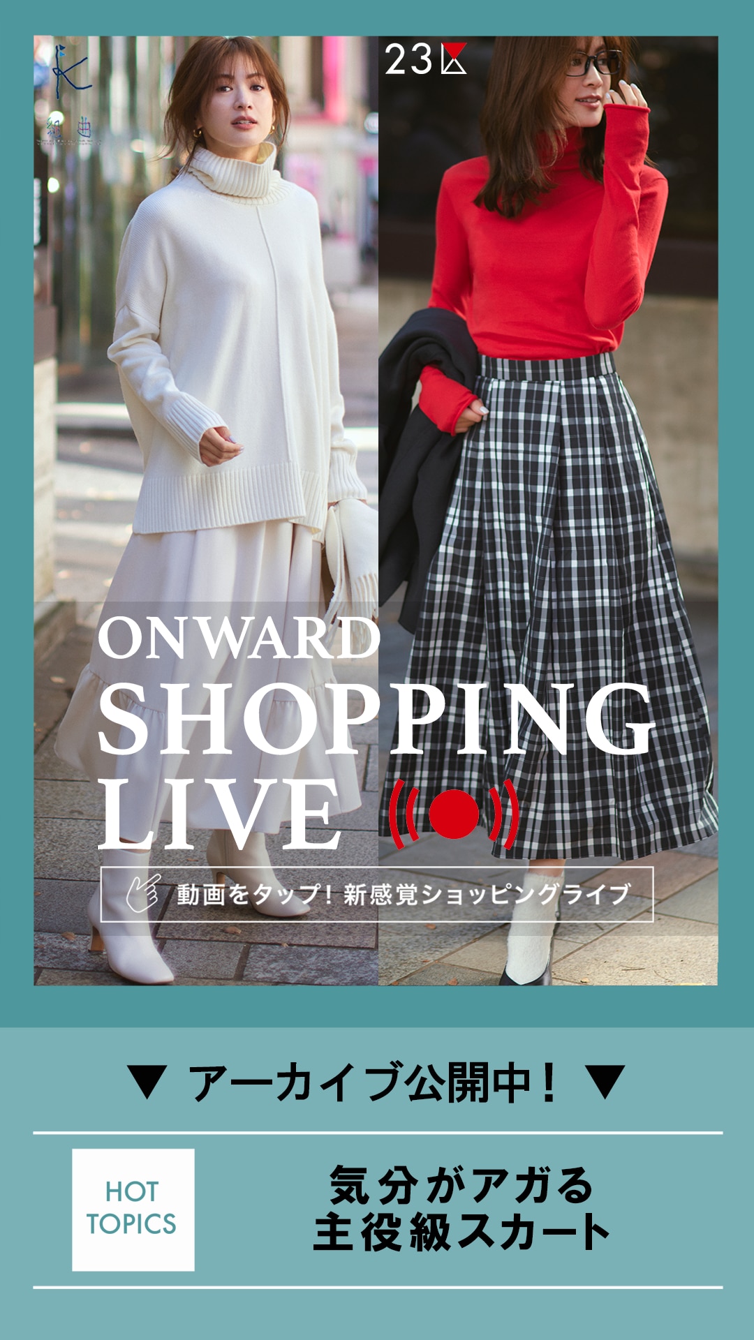 気分がアガる 主役級スカート