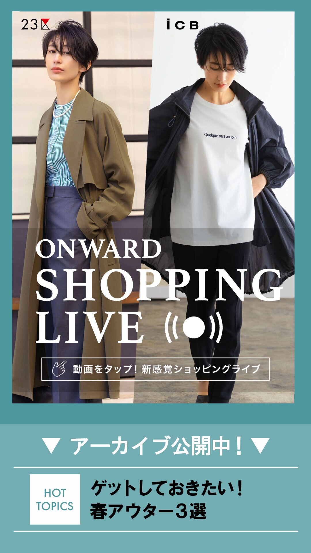 この春おさえたい