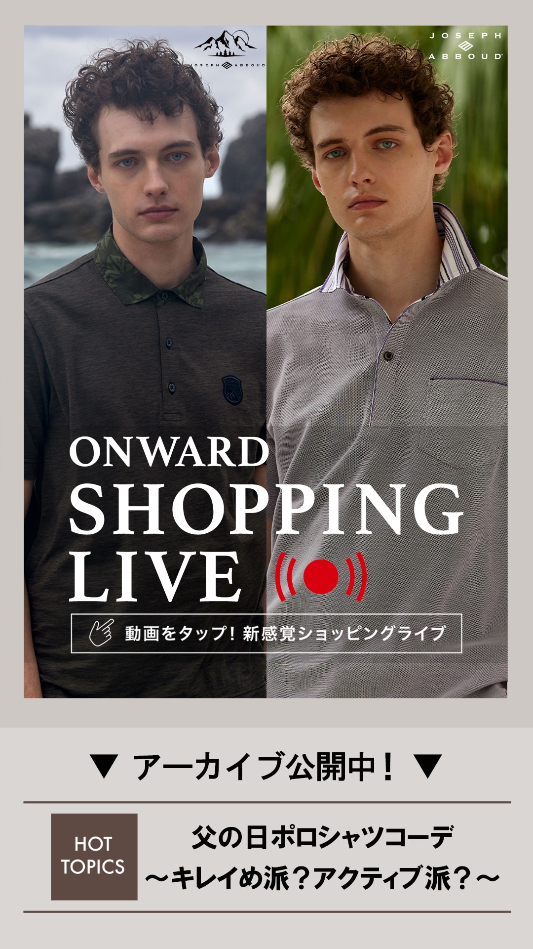 ONWARD SHOPPING LIVE】新感覚ショッピングライブ 配信予定