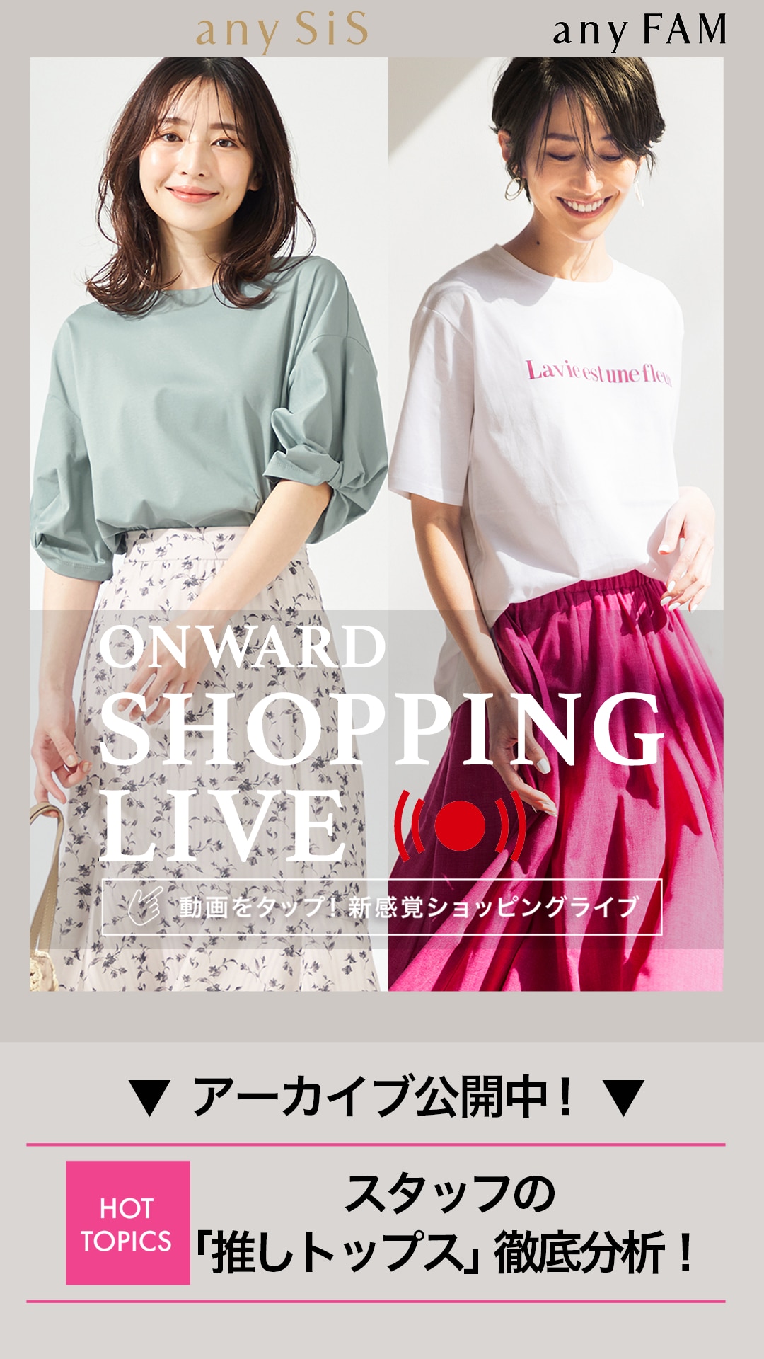 スタッフの「推しトップス」徹底分析!