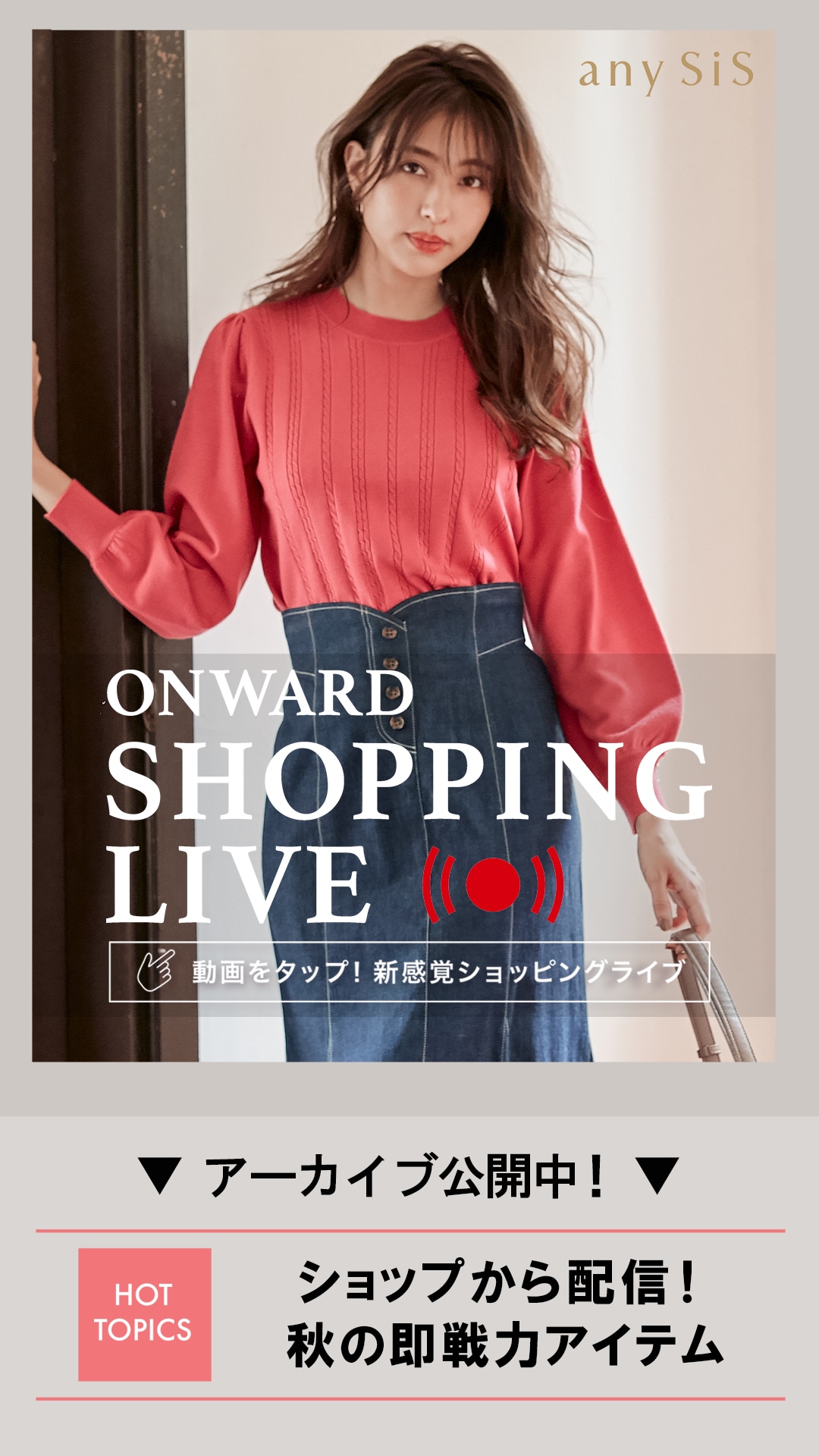 ショップから配信!秋の即戦力アイテム