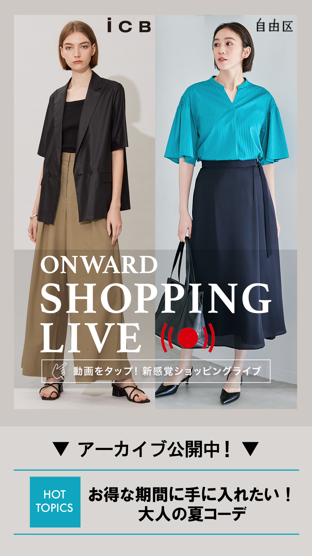 お得な期間に手に入れたい!大人女子の夏コーデ