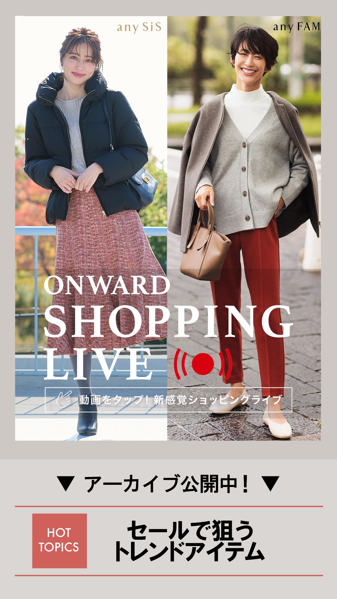 セールで狙うトレンドアイテム