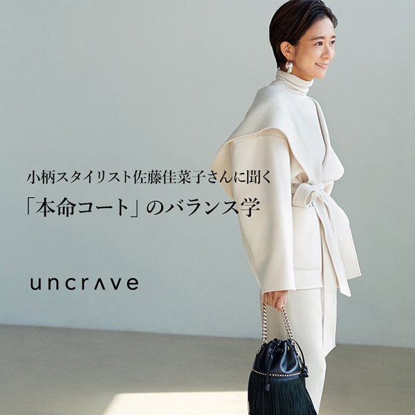 【特集】佐藤佳菜子さんに聞く「本命コート」のバランス学