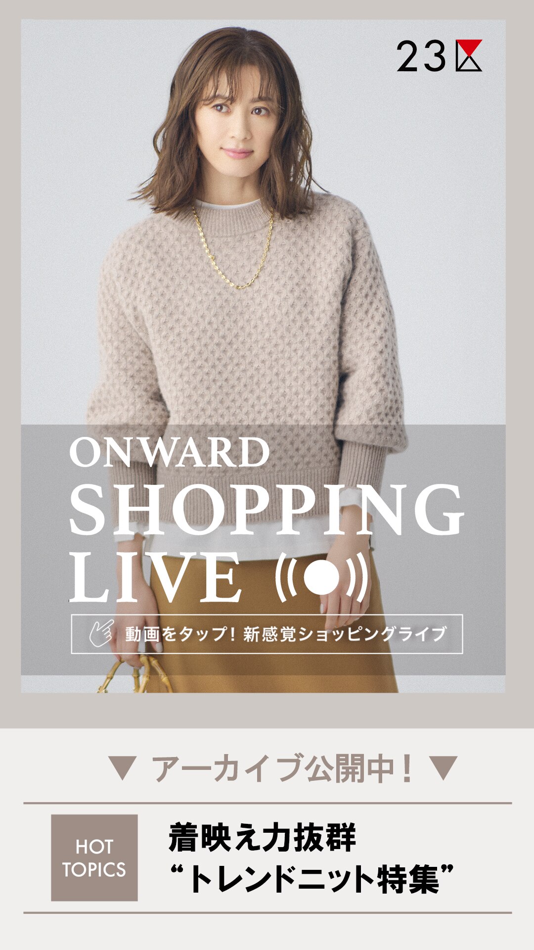 着映え力抜群 “トレンドニット特集”