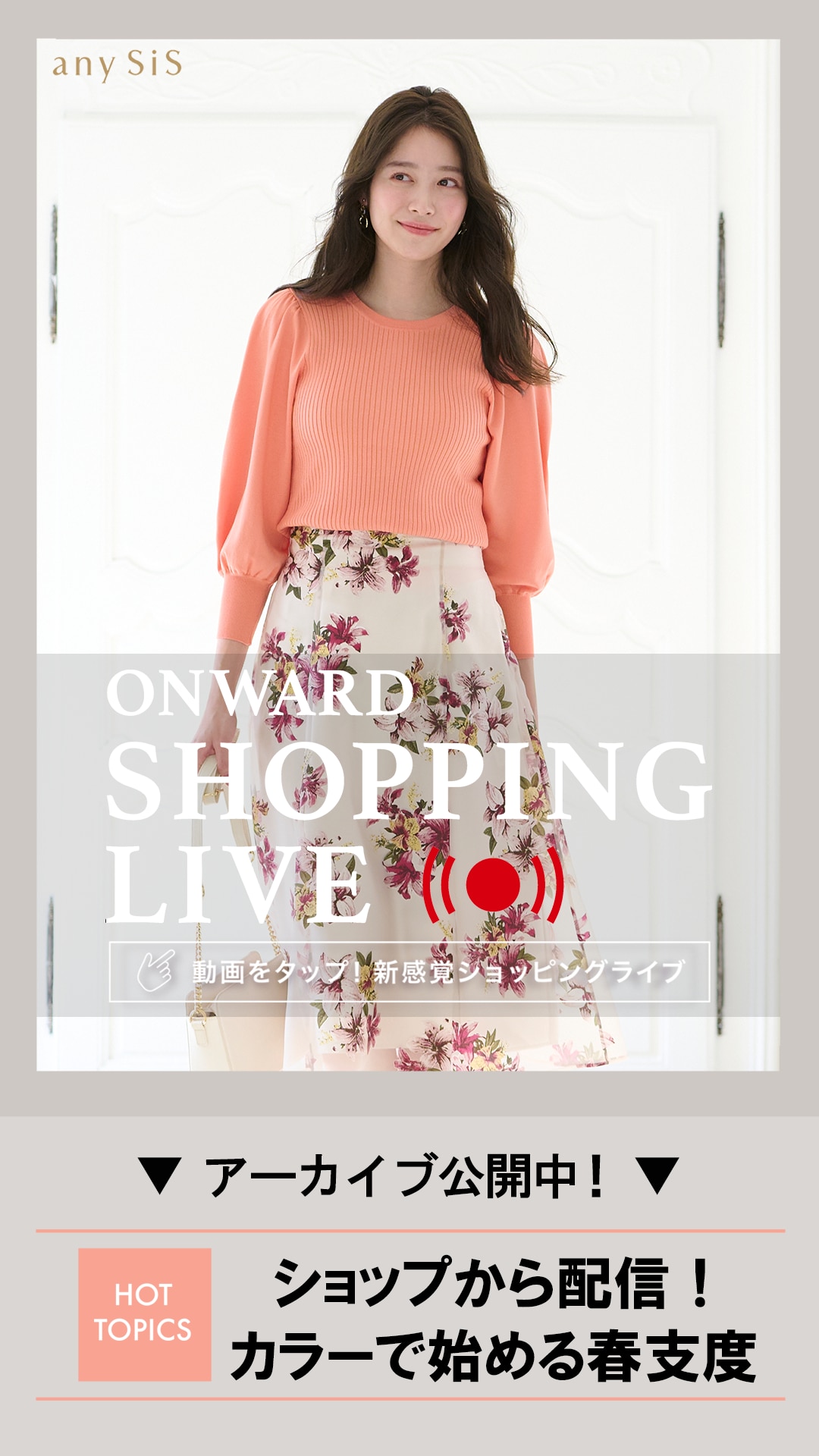 ショップから配信! カラーで始める春支度