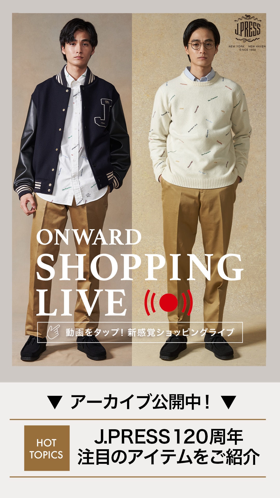 J.PRESS120周年 注目のアイテムをご紹介