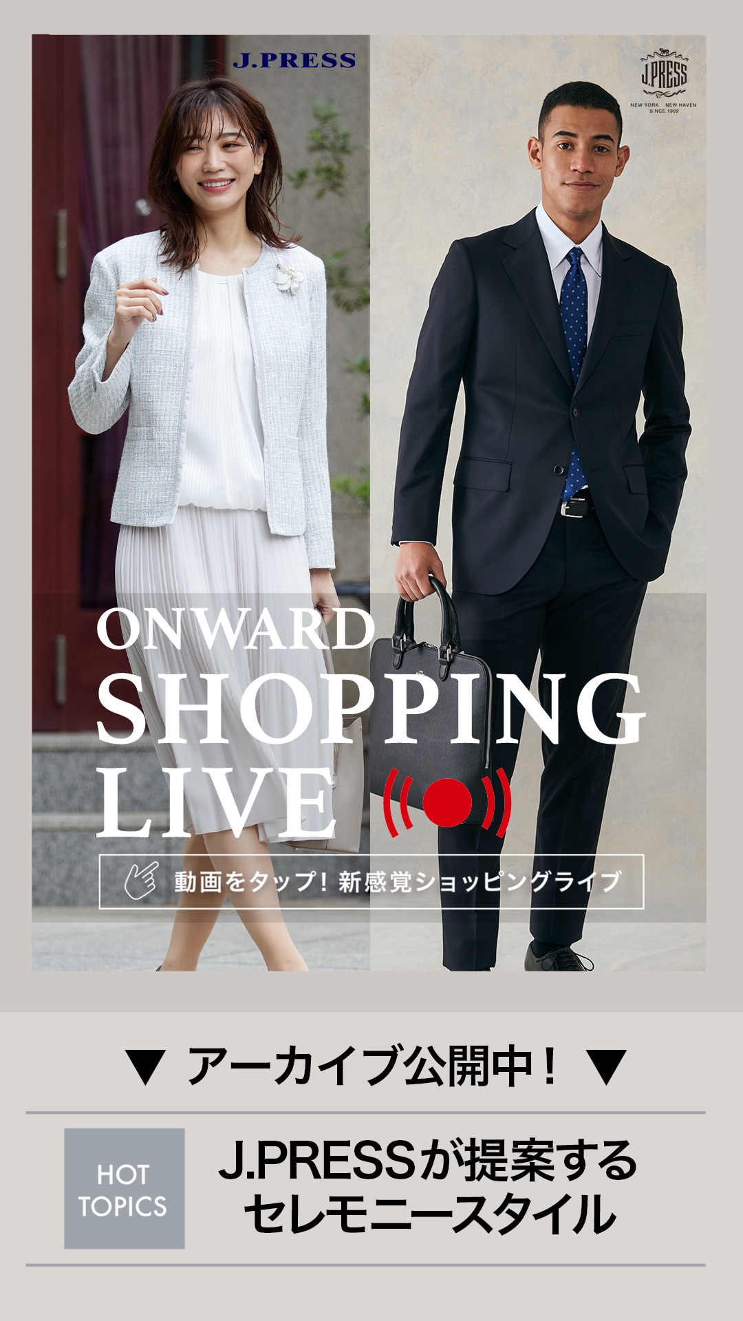 J.PRESSが提案する セレモニースタイル