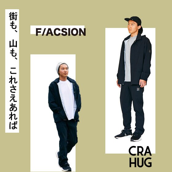 街着でもアウトドアシーンでもF/ACSIONのBUKE JK