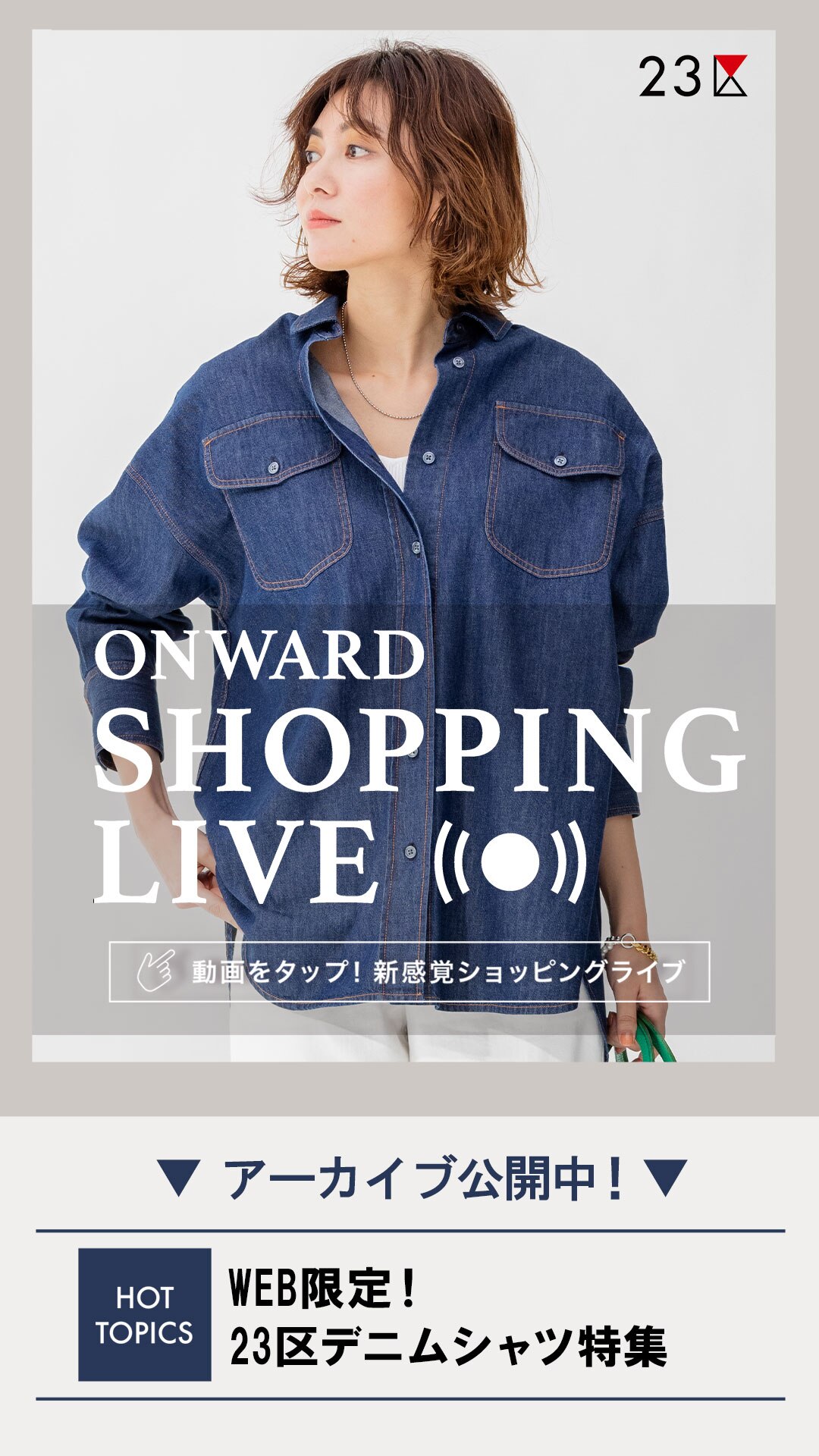 WEB限定!23区デニムシャツ特集