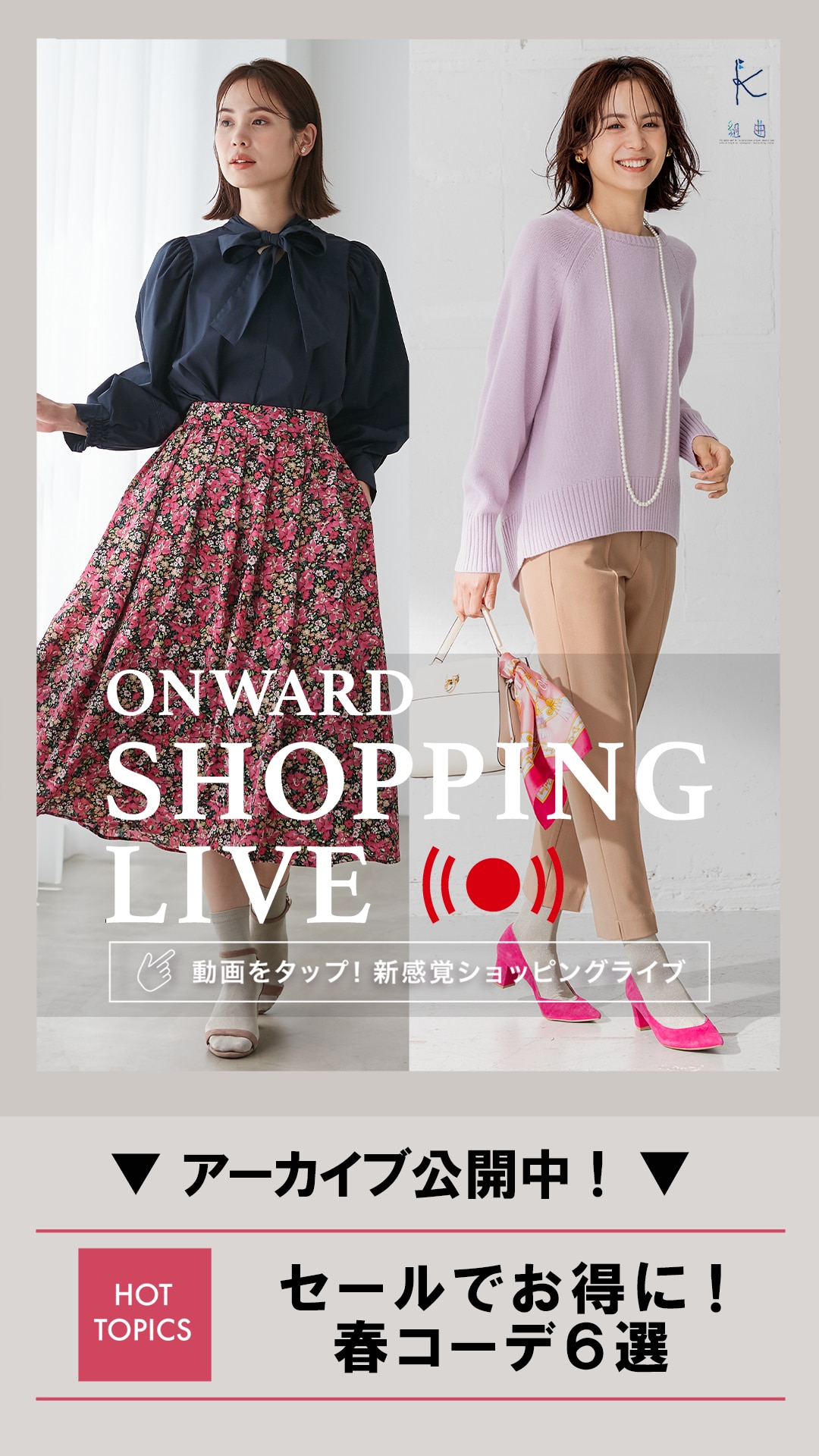 セールでお得に!春コーデ6選