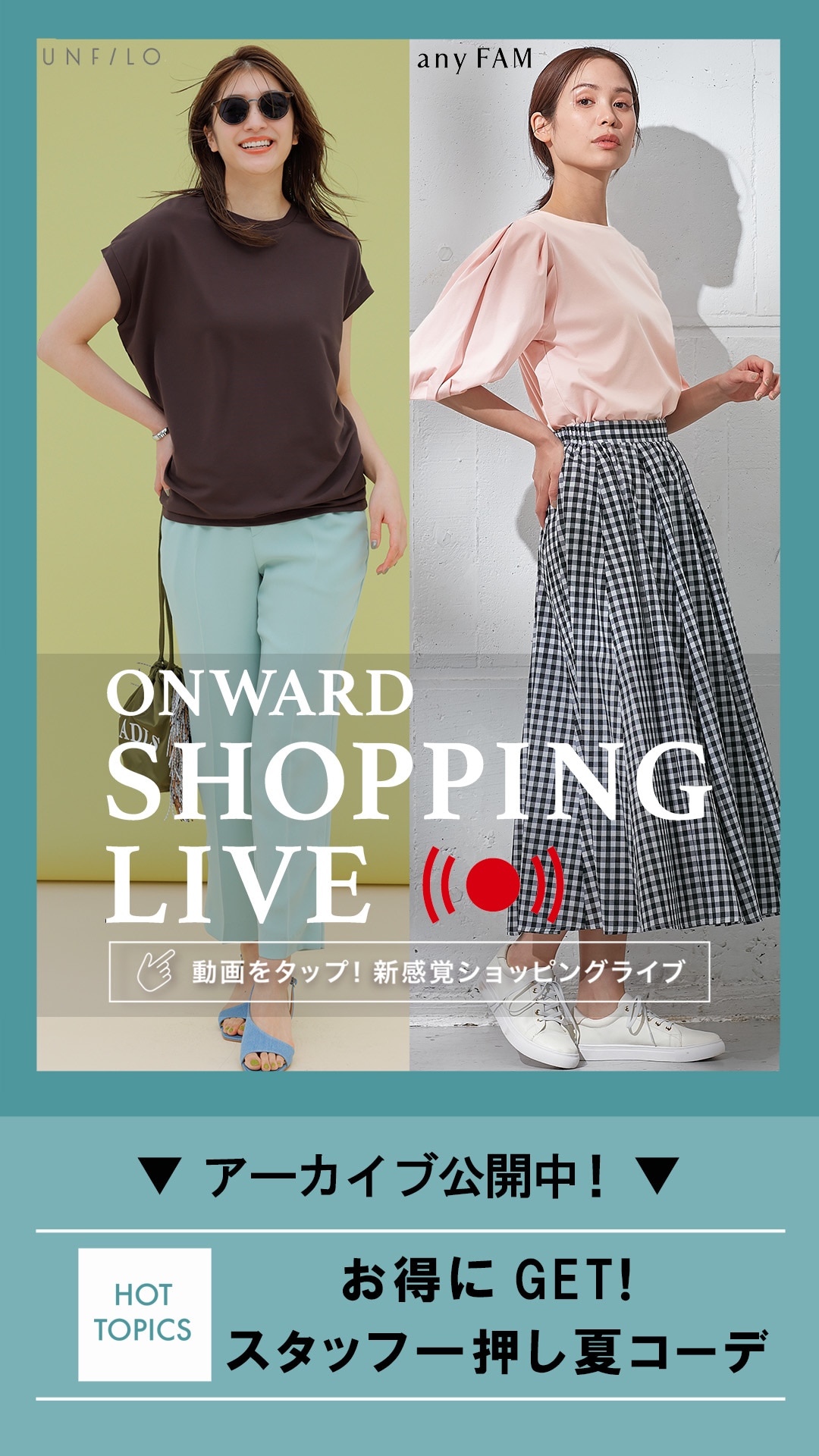 お得にGET!スタッフ一押し夏コーデ